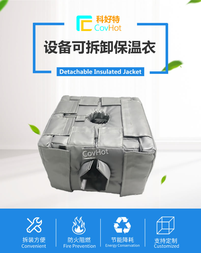 可拆卸<a href=http://m.gzxsjob.com/e/tags/?tagname=%E5%8F%8D%E5%BA%94%E9%87%9C%E4%BF%9D%E6%B8%A9 target=_blank class=infotextkey>反應(yīng)釜保溫</a>套