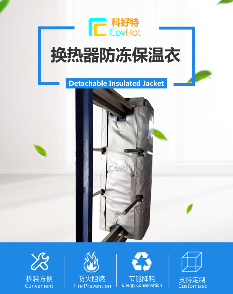 可拆卸板式<a href=http://m.gzxsjob.com/e/tags/?tagname=%E6%8D%A2%E7%83%AD%E5%99%A8%E4%BF%9D%E6%B8%A9 target=_blank class=infotextkey>換熱器保溫</a>套
