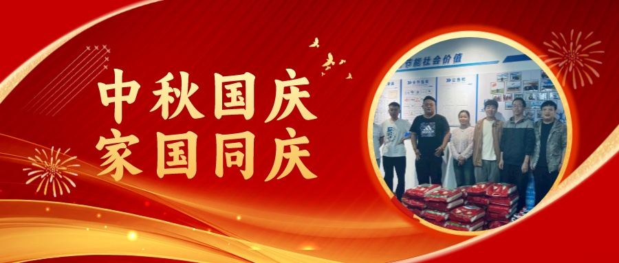 賀中秋迎國慶，祝家庭團圓美滿，祝祖國繁榮昌盛！