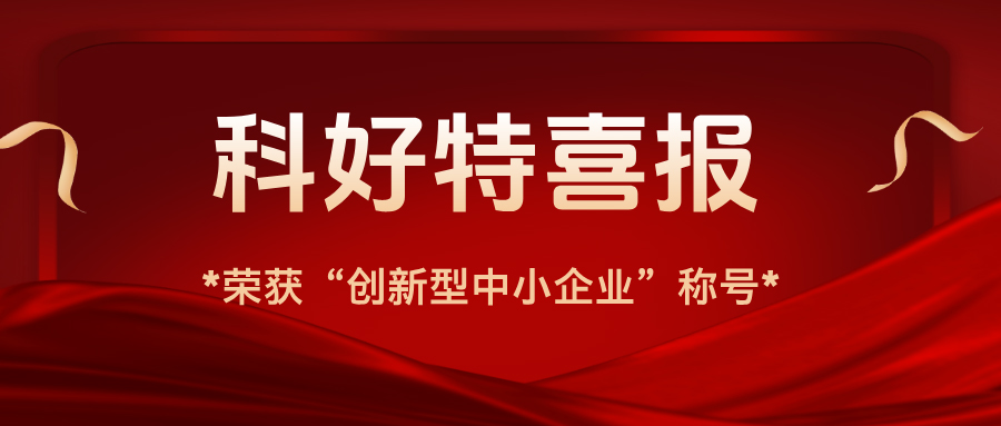 科好特喜報(bào)｜我公司榮獲“創(chuàng)新型中小企業(yè)”認(rèn)證