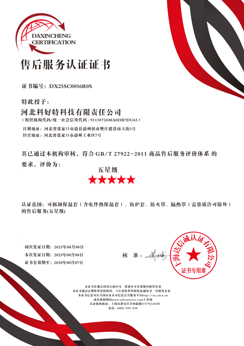 喜訊｜科好特科技榮獲"五星級(jí)售后服務(wù)認(rèn)證"，樹立節(jié)能保溫行業(yè)服務(wù)新典范